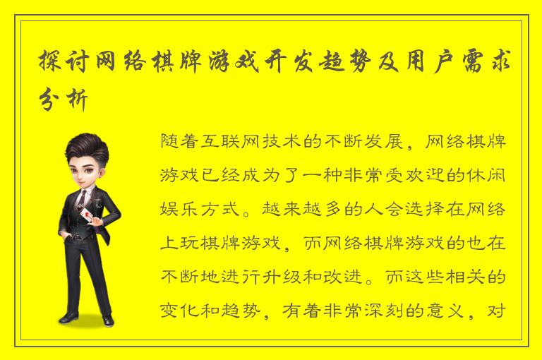 探讨网络棋牌游戏开发趋势及用户需求分析