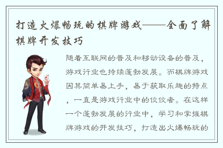 打造火爆畅玩的棋牌游戏——全面了解棋牌开发技巧