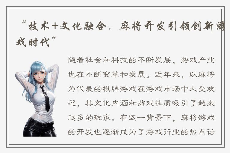 “技术+文化融合，麻将开发引领创新游戏时代”