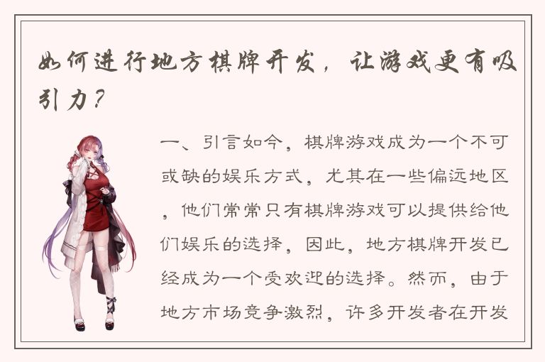 如何进行地方棋牌开发，让游戏更有吸引力？
