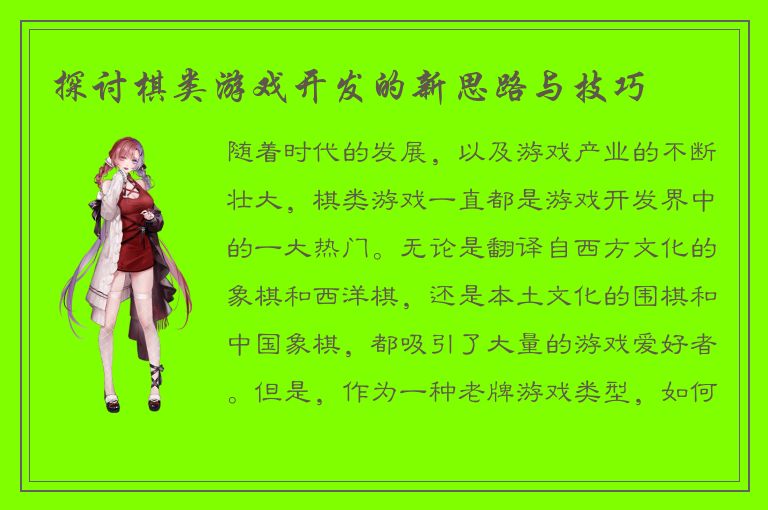 探讨棋类游戏开发的新思路与技巧