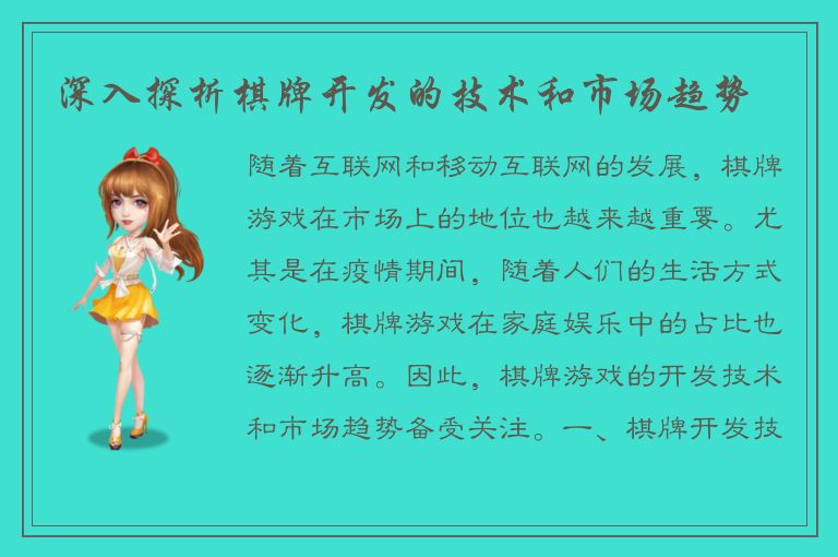 深入探析棋牌开发的技术和市场趋势