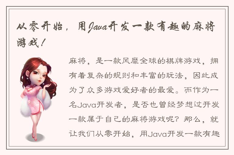 从零开始，用Java开发一款有趣的麻将游戏！