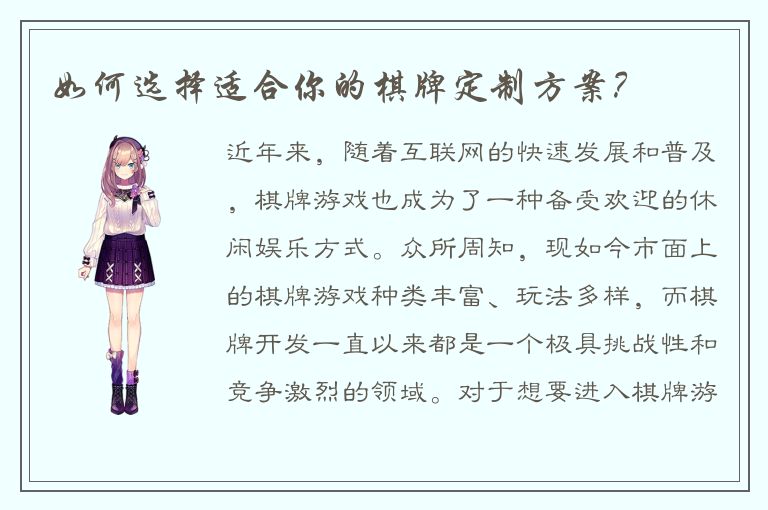 如何选择适合你的棋牌定制方案？