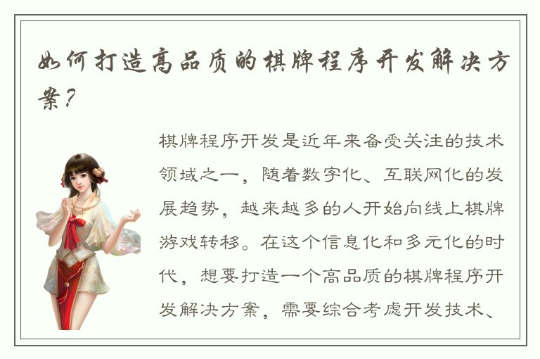 如何打造高品质的棋牌程序开发解决方案？