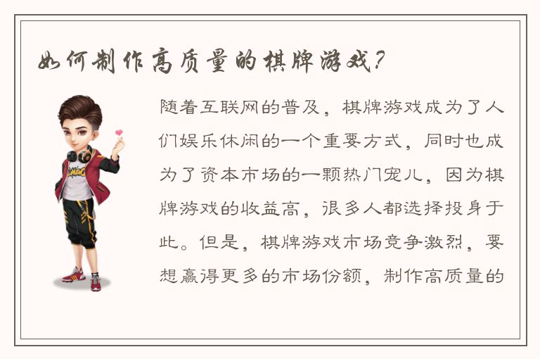 如何制作高质量的棋牌游戏？