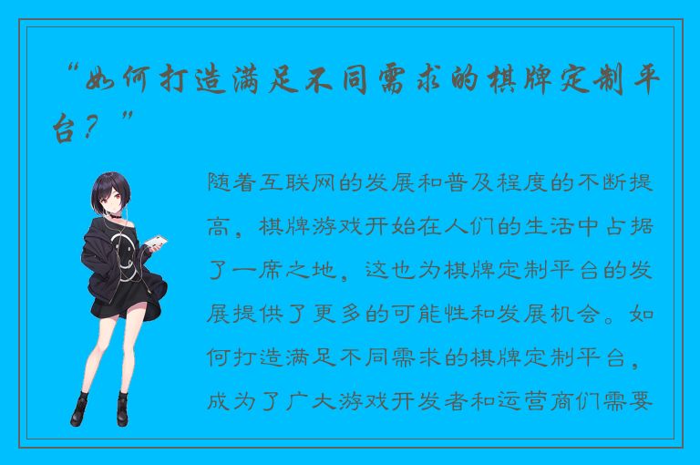 “如何打造满足不同需求的棋牌定制平台?”
