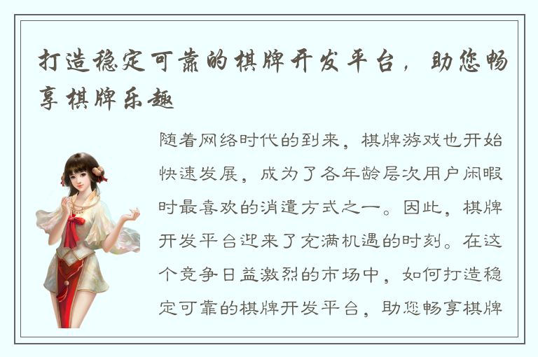 打造稳定可靠的棋牌开发平台，助您畅享棋牌乐趣