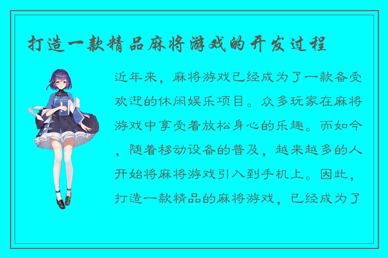 打造一款精品麻将游戏的开发过程