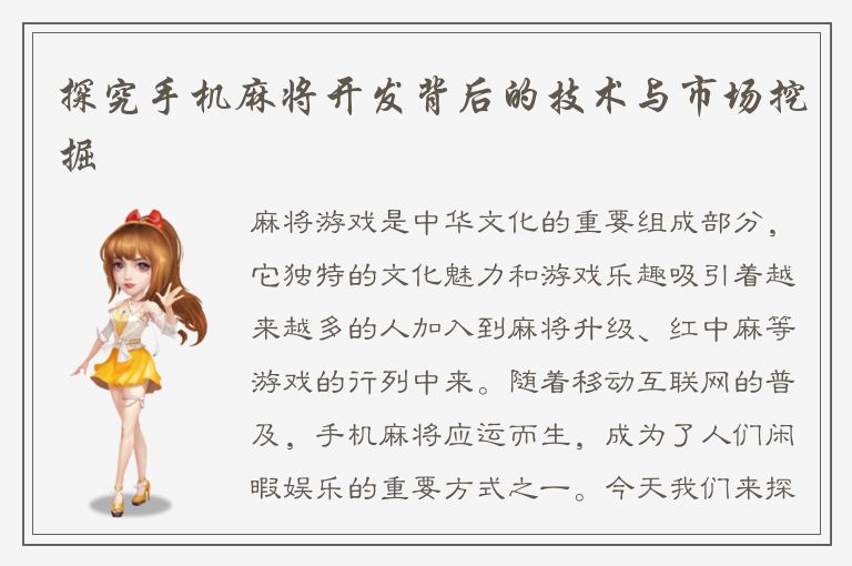 探究手机麻将开发背后的技术与市场挖掘
