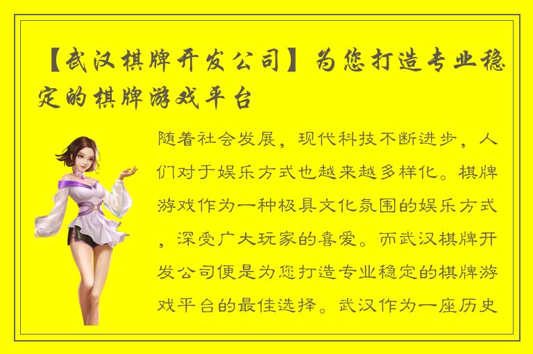 【武汉棋牌开发公司】为您打造专业稳定的棋牌游戏平台