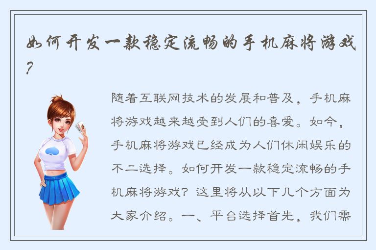 如何开发一款稳定流畅的手机麻将游戏？