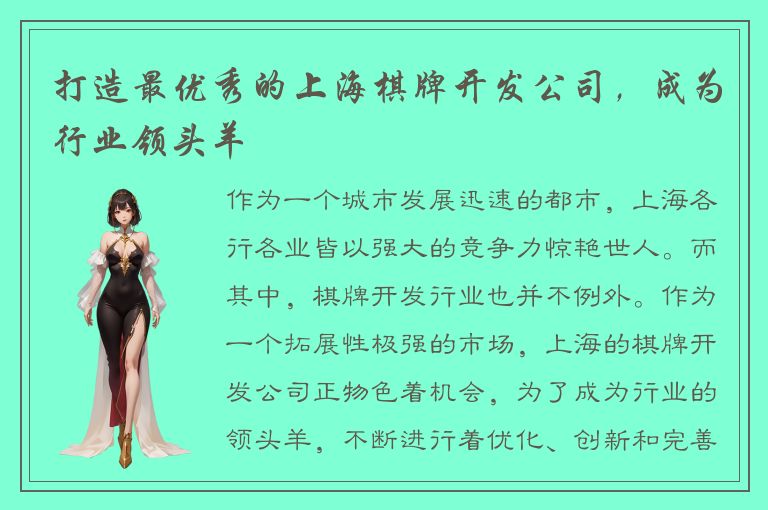 打造最优秀的上海棋牌开发公司，成为行业领头羊