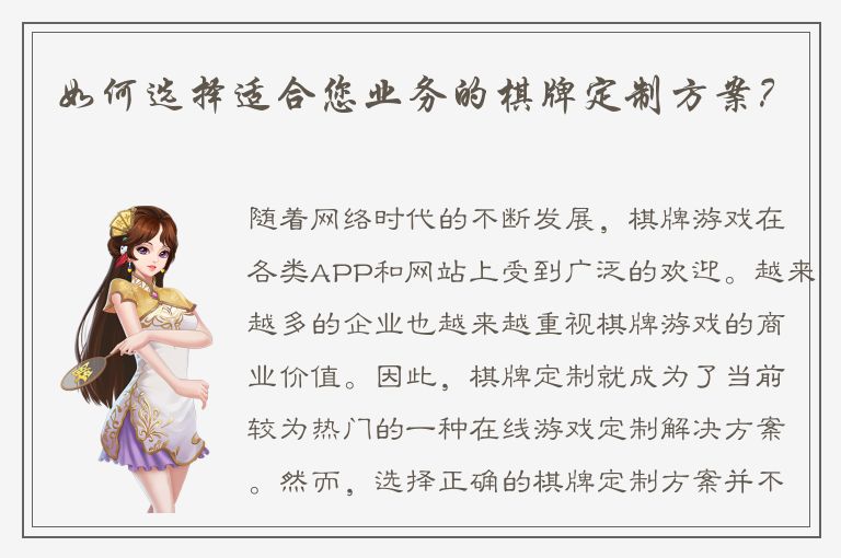 如何选择适合您业务的棋牌定制方案？