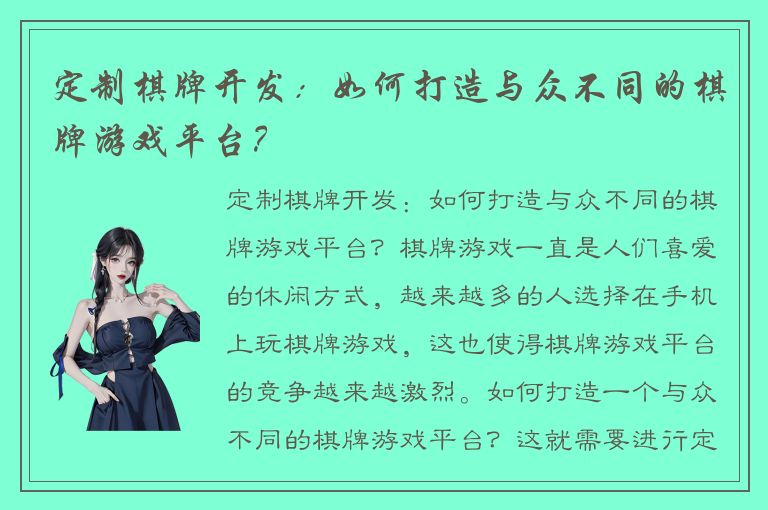 定制棋牌开发:如何打造与众不同的棋牌游戏平台?