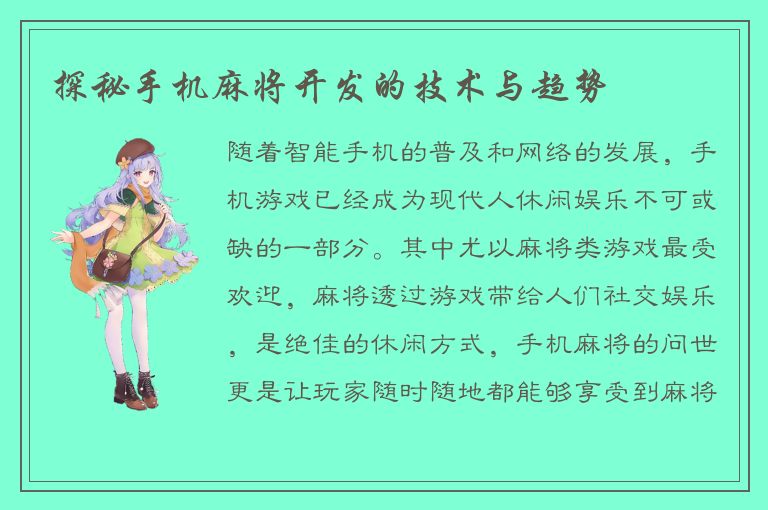 探秘手机麻将开发的技术与趋势