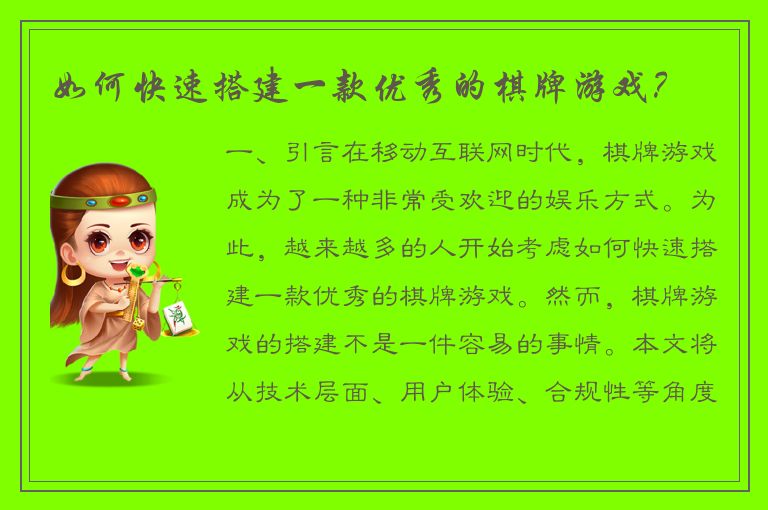 如何快速搭建一款优秀的棋牌游戏?