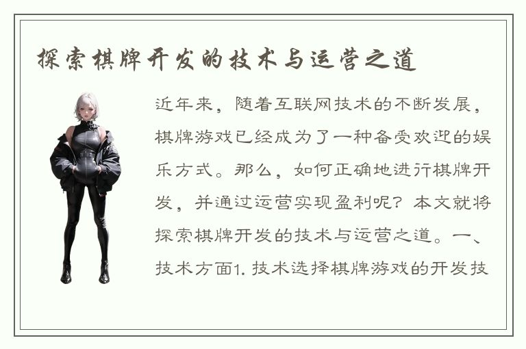 探索棋牌开发的技术与运营之道