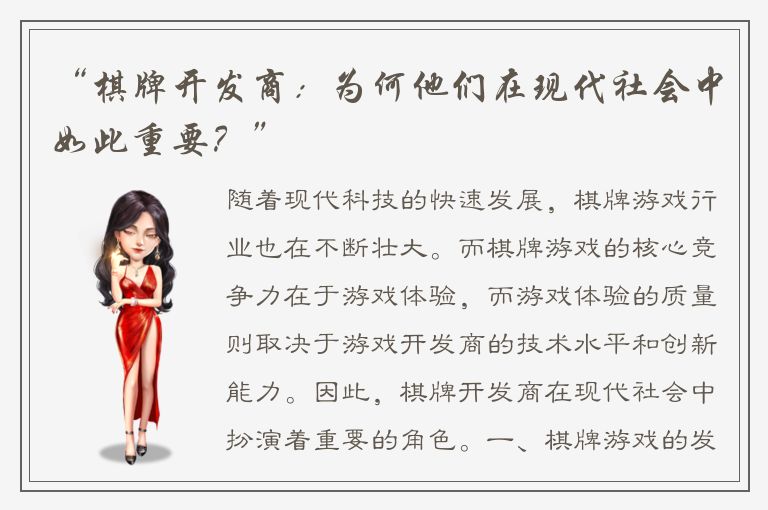 “棋牌开发商：为何他们在现代社会中如此重要？”