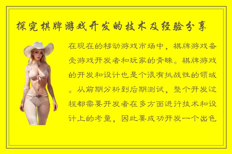 探究棋牌游戏开发的技术及经验分享