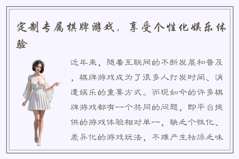 定制专属棋牌游戏，享受个性化娱乐体验