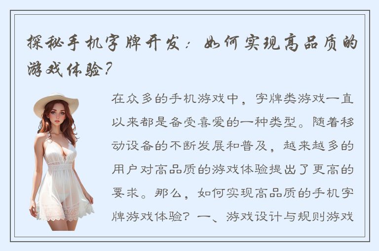 探秘手机字牌开发：如何实现高品质的游戏体验？