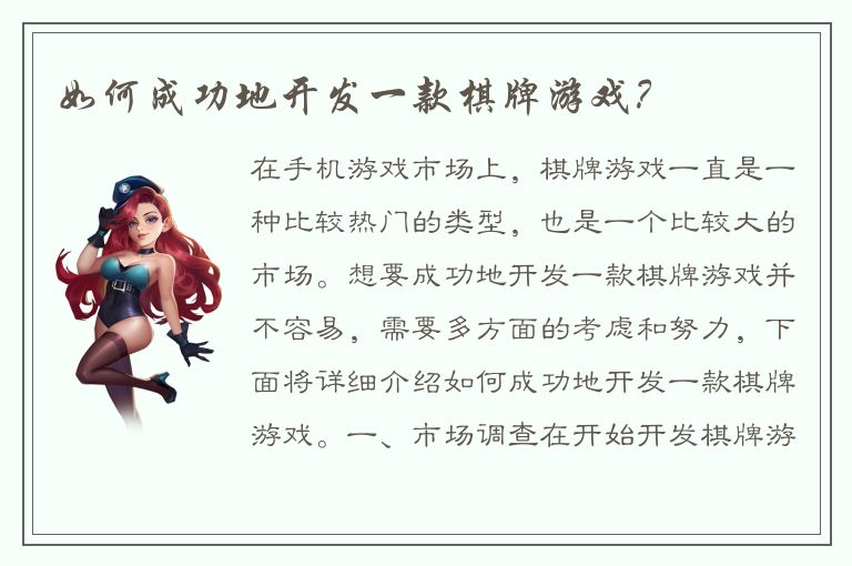 如何成功地开发一款棋牌游戏?