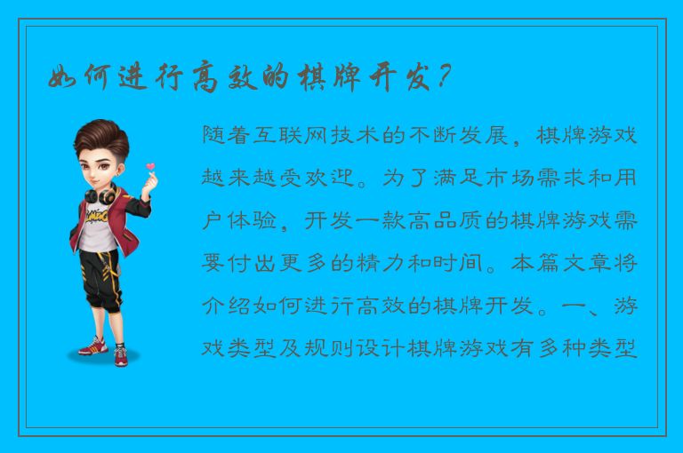 如何进行高效的棋牌开发？