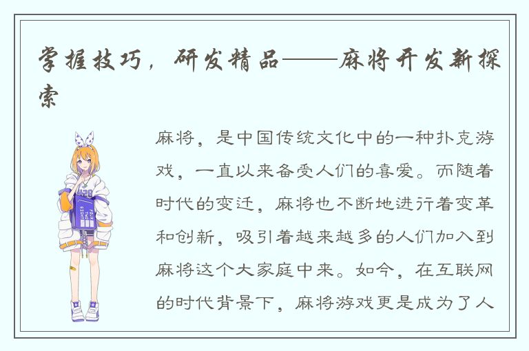 掌握技巧，研发精品——麻将开发新探索
