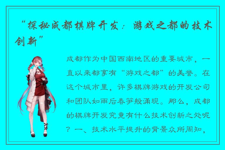 “探秘成都棋牌开发：游戏之都的技术创新”