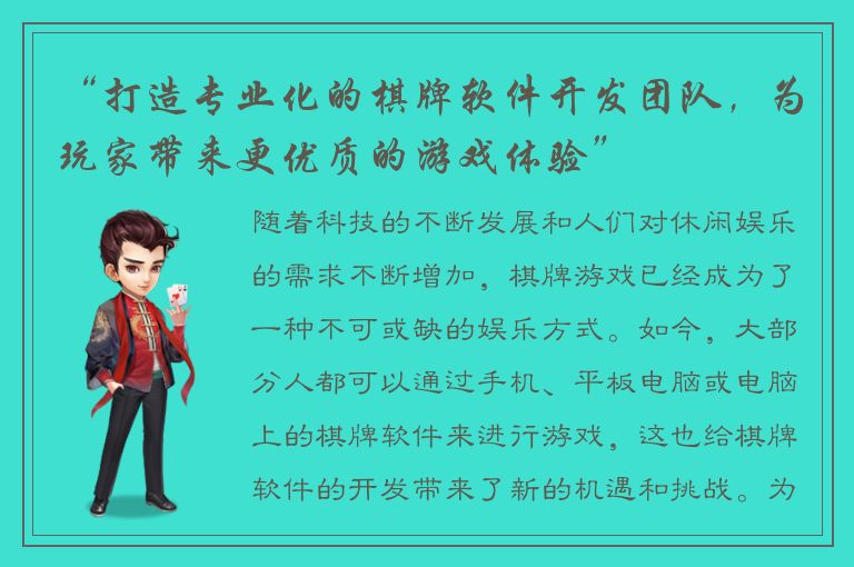 “打造专业化的棋牌软件开发团队，为玩家带来更优质的游戏体验”