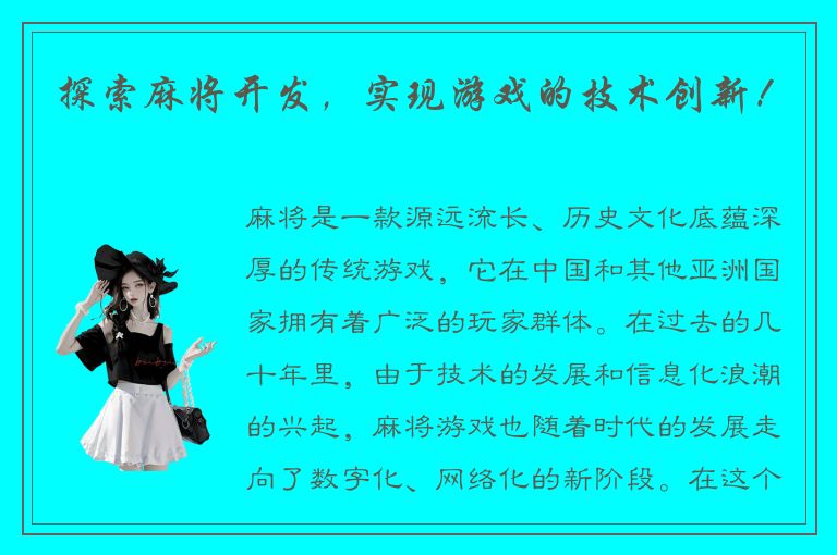 探索麻将开发，实现游戏的技术创新！