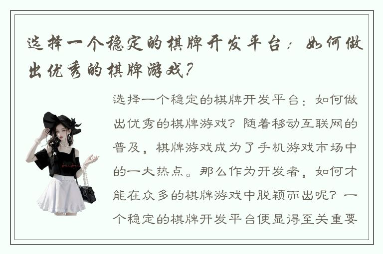 选择一个稳定的棋牌开发平台:如何做出优秀的棋牌游戏?