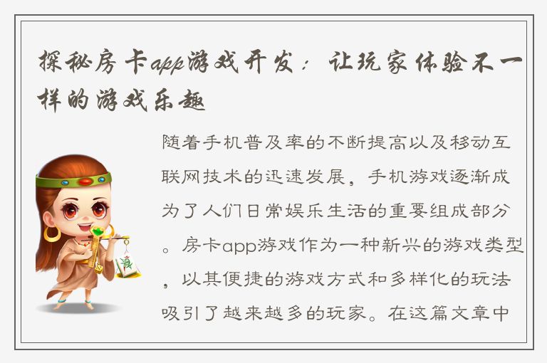 探秘房卡app游戏开发:让玩家体验不一样的游戏乐趣