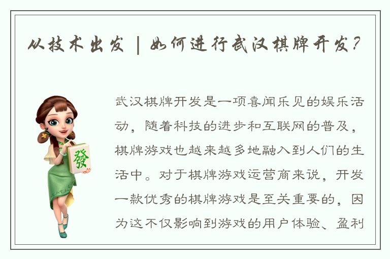 从技术出发 | 如何进行武汉棋牌开发?