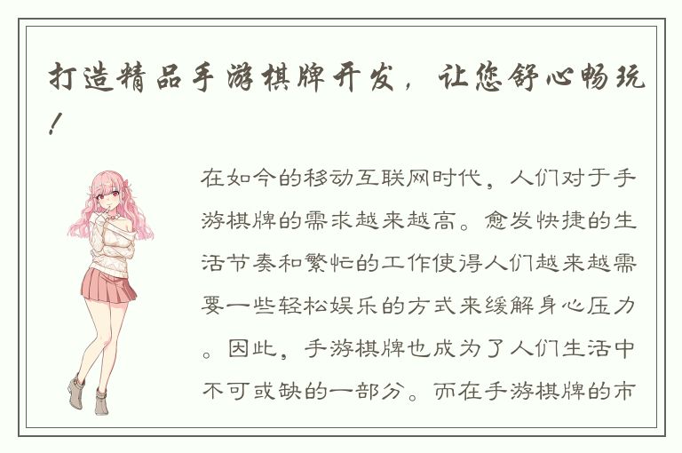 打造精品手游棋牌开发，让您舒心畅玩！