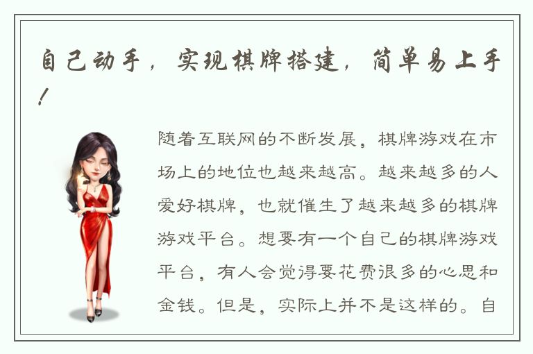 自己动手,实现棋牌搭建,简单易上手!