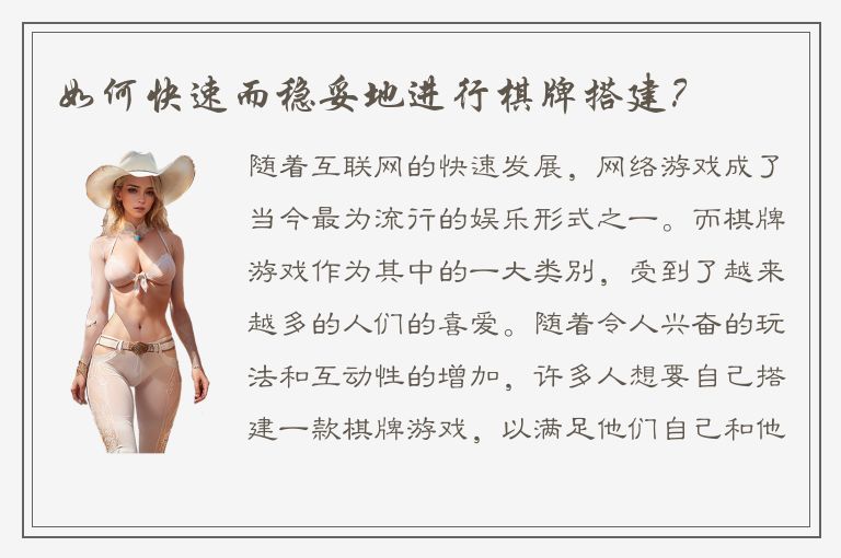 如何快速而稳妥地进行棋牌搭建？