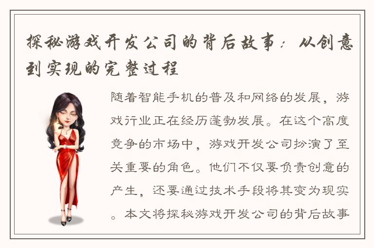 探秘游戏开发公司的背后故事:从创意到实现的完整过程