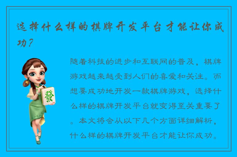 选择什么样的棋牌开发平台才能让你成功？
