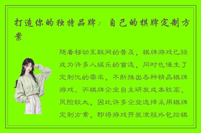 打造你的独特品牌:自己的棋牌定制方案