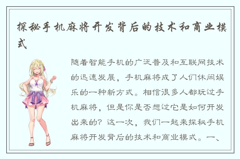 探秘手机麻将开发背后的技术和商业模式