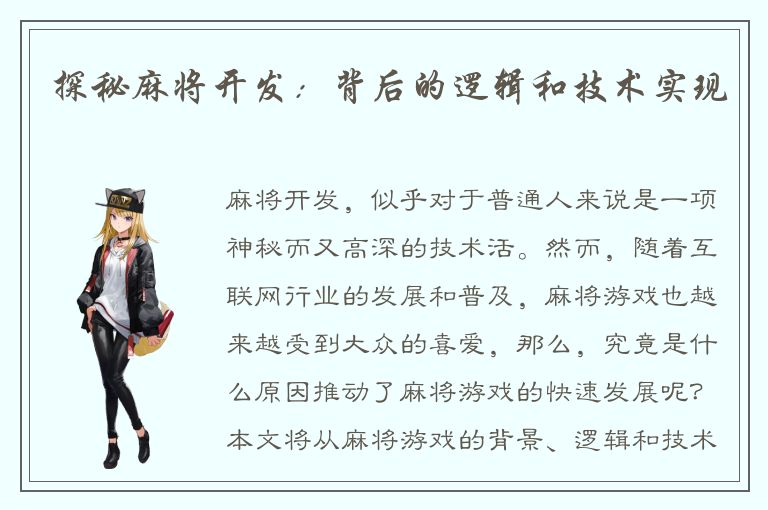 探秘麻将开发：背后的逻辑和技术实现