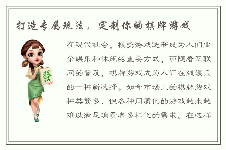 打造专属玩法，定制你的棋牌游戏