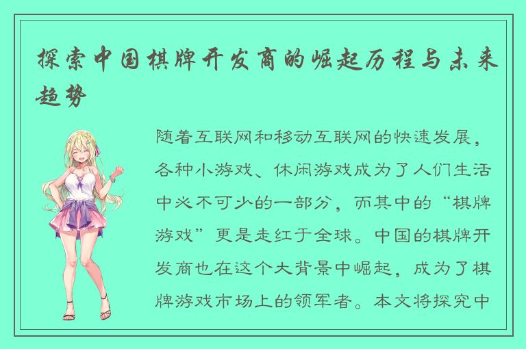 探索中国棋牌开发商的崛起历程与未来趋势