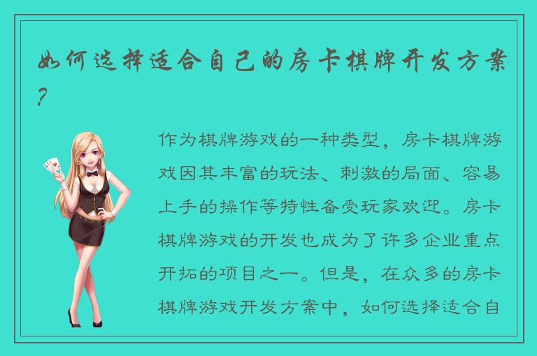 如何选择适合自己的房卡棋牌开发方案？