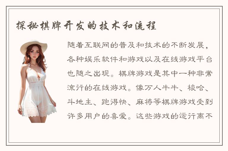 探秘棋牌开发的技术和流程