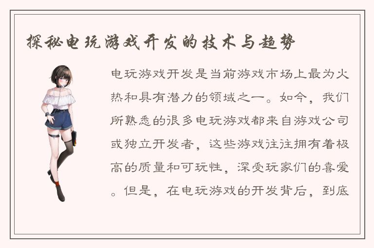 探秘电玩游戏开发的技术与趋势