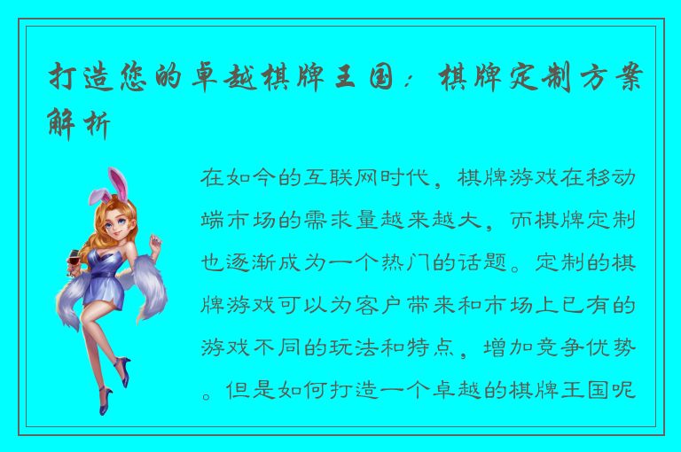 打造您的卓越棋牌王国：棋牌定制方案解析