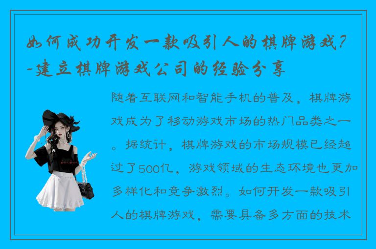 如何成功开发一款吸引人的棋牌游戏？-建立棋牌游戏公司的经验分享